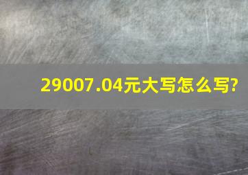 29007.04元大写怎么写?