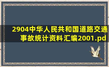 2904中华人民共和国道路交通事故统计资料汇编2001.pdf