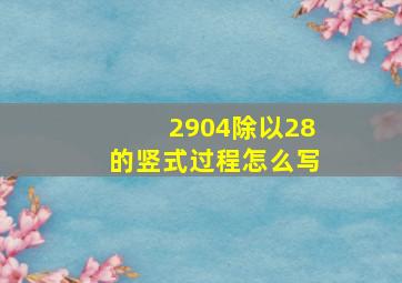 2904除以28的竖式过程怎么写