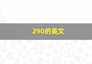 290的英文