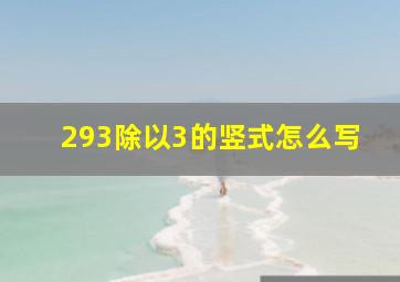 293除以3的竖式怎么写