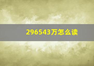 296543万怎么读