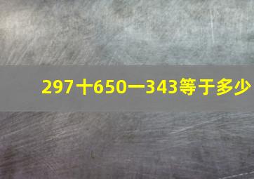 297十650一343等于多少