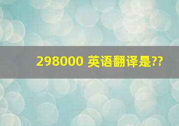 298000 英语翻译是??