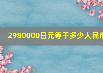 2980000日元等于多少人民币