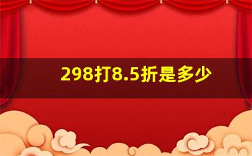 298打8.5折是多少