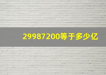 29987200等于多少亿(