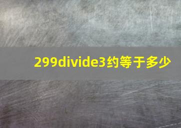 299÷3约等于多少