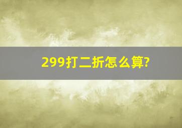 299打二折怎么算?