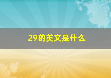 29的英文是什么