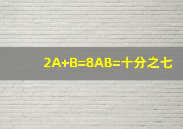 2A+B=8,AB=十分之七