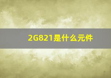 2G821是什么元件