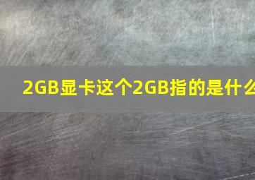 2GB显卡这个2GB指的是什么