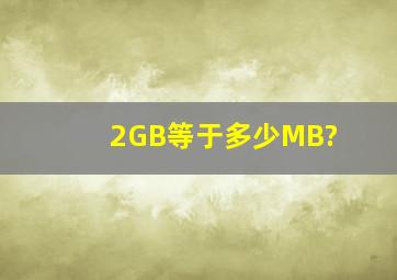 2GB等于多少MB?