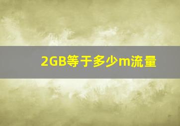 2GB等于多少m流量