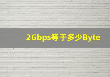 2Gbps等于多少Byte