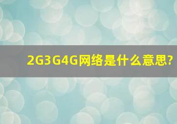 2G、3G、4G网络是什么意思?