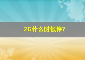 2G什么时候停?