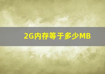 2G内存等于多少MB