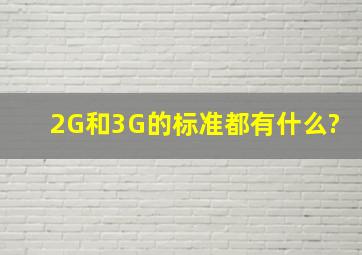 2G和3G的标准都有什么?