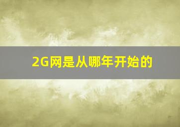 2G网是从哪年开始的