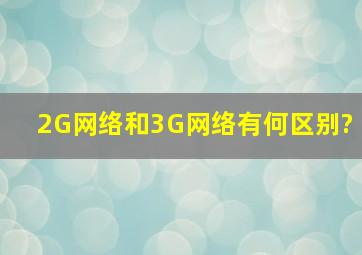 2G网络和3G网络有何区别?