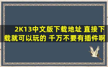 2K13中文版下载地址 直接下载就可以玩的 千万不要有插件啊···...