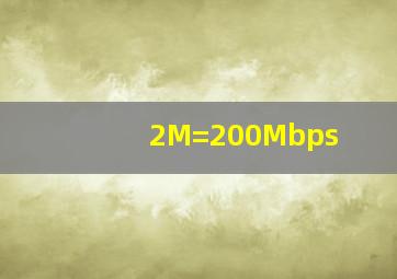 2M=200Mbps