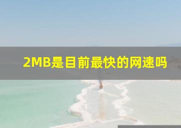 2MB,是目前最快的网速吗