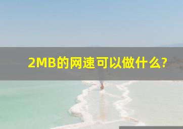 2MB的网速可以做什么?