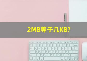 2MB等于几KB?
