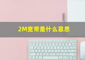 2M宽带是什么意思