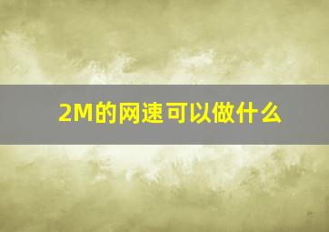 2M的网速可以做什么