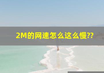 2M的网速怎么这么慢??