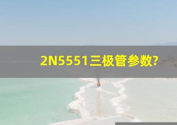 2N5551三极管参数?