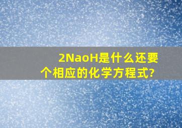 2NaoH是什么。还要个相应的化学方程式?