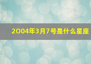 2O04年3月7号是什么星座