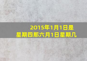 2O15年1月1日是星期四,那六月1日星期几