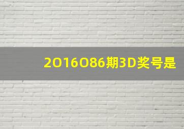 2O16O86期3D奖号是