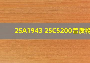 2SA1943 2SC5200音质特点
