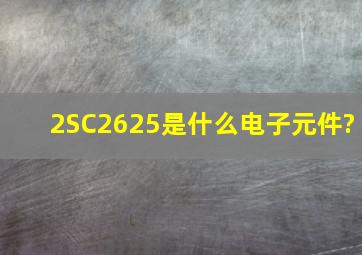 2SC2625是什么电子元件?