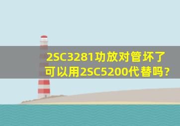 2SC3281功放对管坏了可以用2SC5200代替吗?