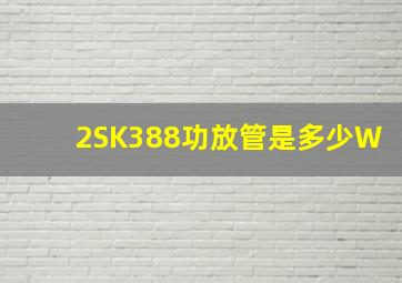 2SK388功放管是多少W