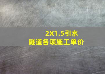 2X1.5引水隧道各项施工单价
