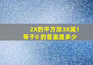 2X的平方加3X减1等于0 的答案是多少