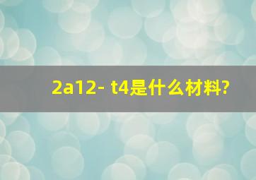 2a12- t4是什么材料?