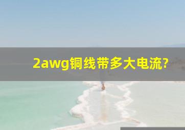 2awg铜线带多大电流?