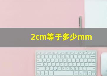 2cm等于多少mm(