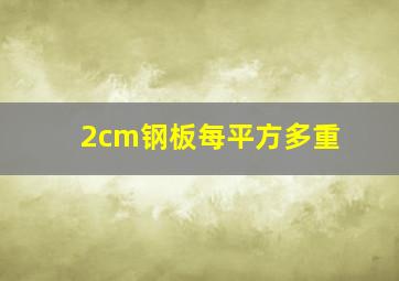 2cm钢板每平方多重(