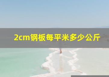 2cm钢板每平米多少公斤